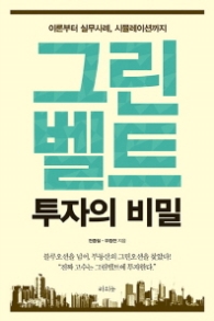 그린벨트 투자의 비밀